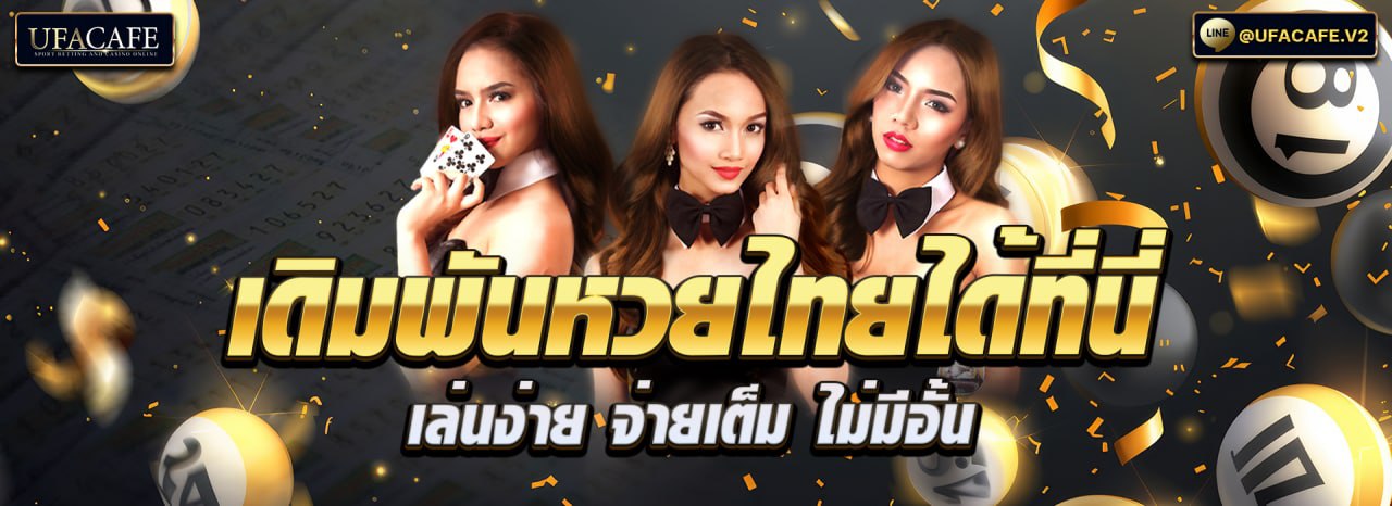 เดิมพันหวยไทย (2)